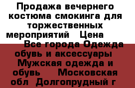 Продажа вечернего костюма смокинга для торжественных мероприятий › Цена ­ 10 000 - Все города Одежда, обувь и аксессуары » Мужская одежда и обувь   . Московская обл.,Долгопрудный г.